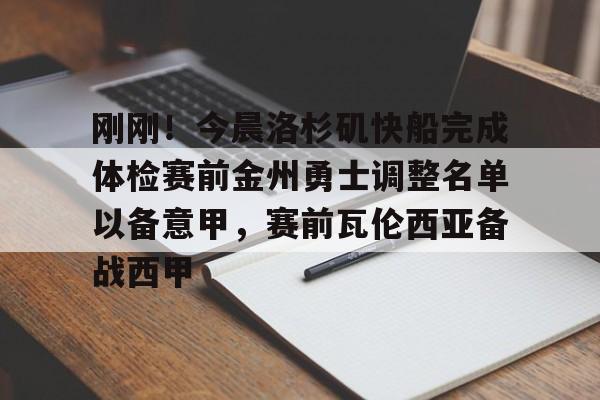 乐动体育官直播-刚刚！今晨洛杉矶快船完成体检赛前金州勇士调整名单以备意甲，赛前瓦伦西亚备战西甲的简单介绍