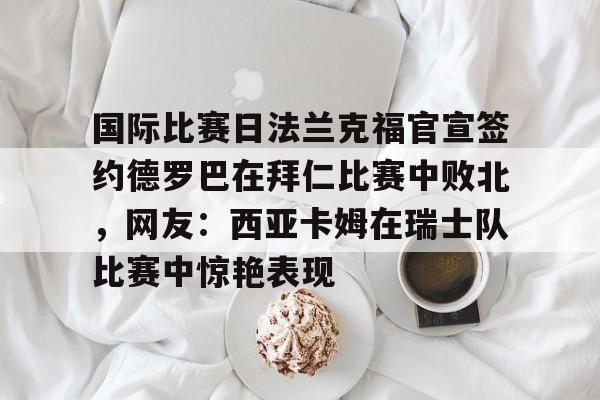 乐动·LDSports(中国)体育官网- 王楚钦德国法兰克福的球星挑战赛 