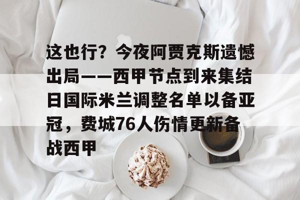 乐动体育官直播-这也行？今夜阿贾克斯遗憾出局——西甲节点到来集结日国际米兰调整名单以备亚冠，费城76人伤情更新备战西甲的简单介绍